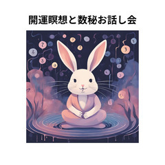 開運瞑想と数秘お話し会