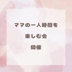 ママたちお話しませんか⭐︎