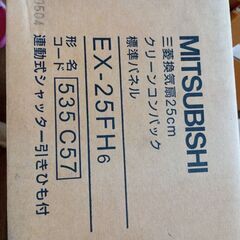 三菱　未使用　台所換気扇　25cmハネの画像