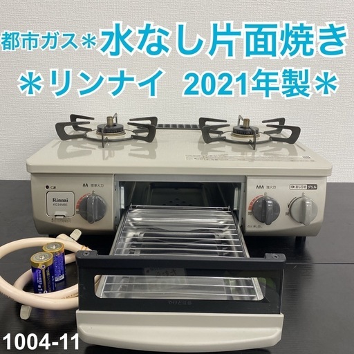 【ご来店限定】＊ リンナイ  都市ガスコンロ 2021年製＊1004-11