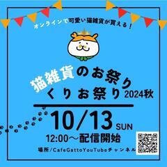 本日❗正午～YouTube ライブでご自宅で猫雑貨のお買い物出来ます。