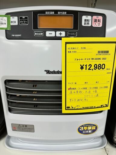 ジモティ来店特価!!!　石油ファンヒーター　ダイニチ　FW-3322KC　2022　　J-1017