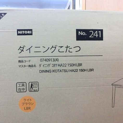 商談中　新品未開封品 ダイニングこたつ 幅150cm ニトリ HA22 150H ダイニングテーブル テーブルのみ こたつ 大型 ナチ