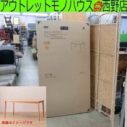 商談中　新品未開封品 ダイニングこたつ 幅150cm ニトリ HA22 150H ダイニングテーブル テーブルのみ こたつ 大型 ナチュラル 札幌 西野店