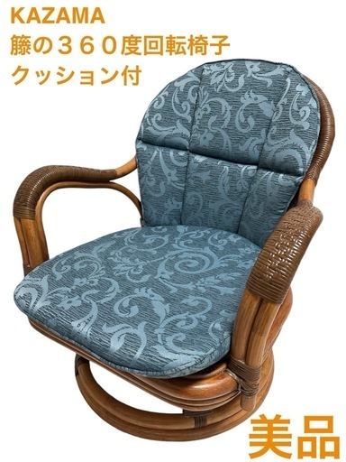 定価10万高級ラタンチェアkazama