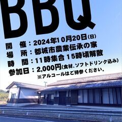 【都城市移住者交流会10/20】BBQin農業伝承の家 - 都城市