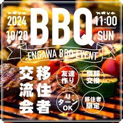 【都城市移住者交流会10/20】BBQin農業伝承の家