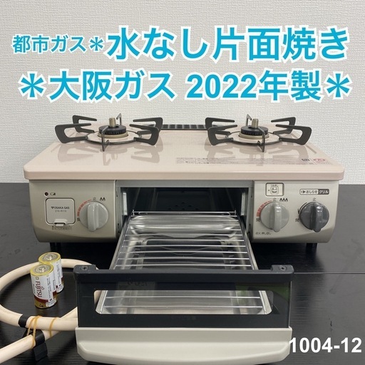【ご来店限定】＊大阪ガス 都市ガスコンロ 2022年製＊1004-12