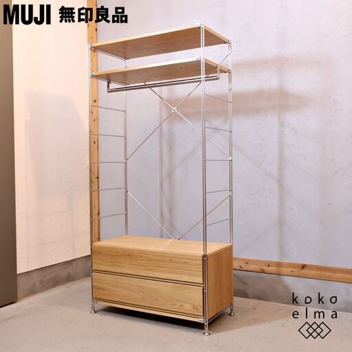 無印良品(MUJI)の人気のオーク材×ステンレス ユニットシェルフ/ワードローブバー付です。シンプルなオープンラックはリビングや寝室・キッチンなどにも♪インダストリアルモダンなインテリアに！