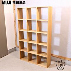 人気の無印良品(MUJI)のオーク材 5段・3列スタッキングシェルフです！！追加棚で用途に応じてカスタマイズ可能な万能シェルフ♪店舗の什器や本棚などにもおススメです！