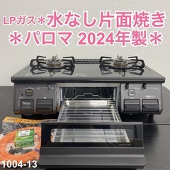 【ご来店限定】＊ パロマ LPガスコンロ　2024年製＊1004-13