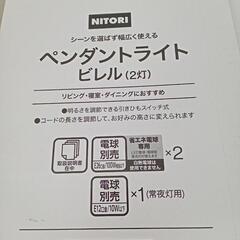 ★未使用！【ニトリ】ペンダントライト　ビレル　(2灯)　引きひもスイッチ※電球は付いていません【店頭販売のみ】の画像