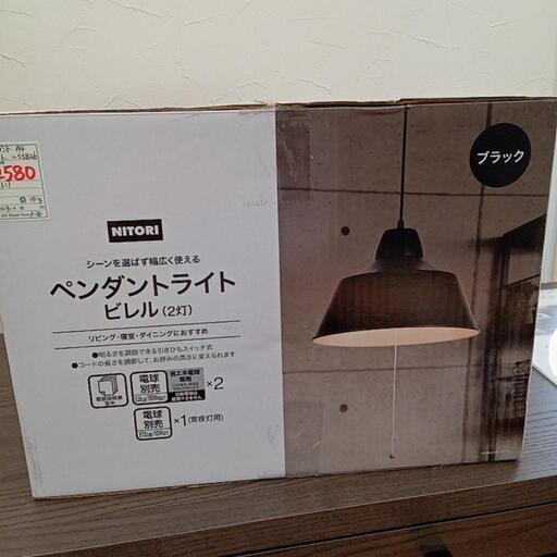 ★未使用！【ニトリ】ペンダントライト　ビレル　(2灯)　引きひもスイッチ※電球は付いていません【店頭販売のみ】