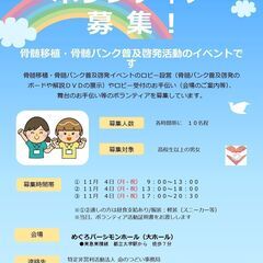 （活動証明書　発行可）骨髄バンクPRイベント　受付・舞台のボラン...