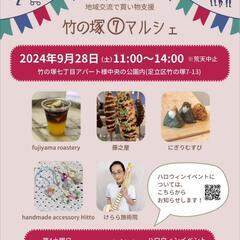 出店者募集！【竹の塚】竹の塚⑦マルシェ10/26