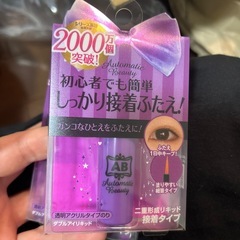 二重形成リキッド2つ