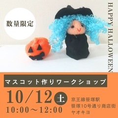 【笹塚】10月12日　マスコット作りワークショップ　