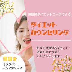 【モニター募集】ダイエットカウンセリング