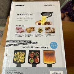 新品！Peacock ホームパーティーグリルの画像