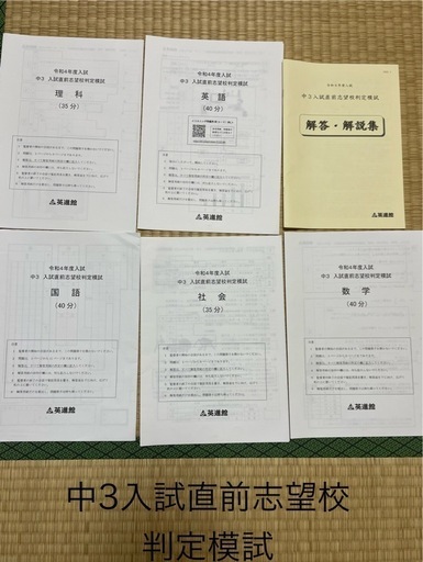 ★新品未使用★英進館　入試直前志望校判定模試英進館　中3 5教科　回答用紙付き、解答・解説集付き