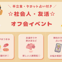 【社会人・オフ会/心斎橋付近】2024年10月26日(土) 20...