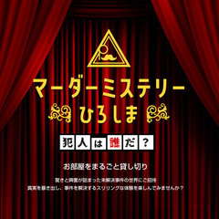 広島でマーダーミステリー