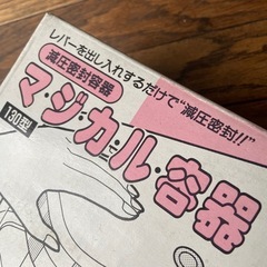 新品　　減圧お漬物容器の画像