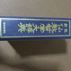仏教哲学大辞典❍中古　おまけあり