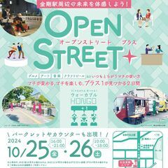 金剛駅周辺の未来を体感しよう︕OPEN STREET+（オープン...