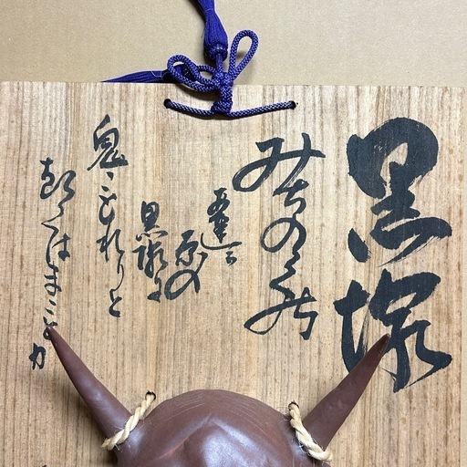 k1004618 般若 お面 陶器製 平 兼盛 詩 般若 黒塚 時代物 般若面 神楽面 能面 旧家蔵出 現状品 中古品