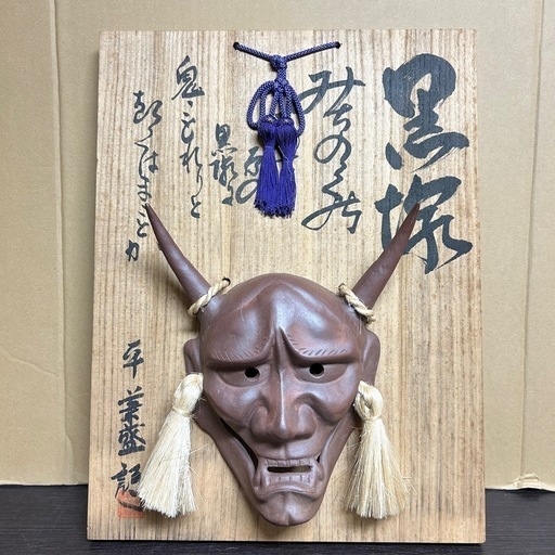 k1004618 般若 お面 陶器製 平 兼盛 詩 般若 黒塚 時代物 般若面 神楽面 能面 旧家蔵出 現状品 中古品