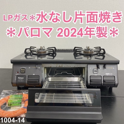 【ご来店限定】＊ パロマ LPガスコンロ 2024年製＊1004-14