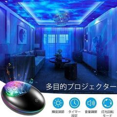 海洋プロジェクター ライト プラネタリウム 天井投影 家庭用 ベッドサイドランプ 8種類のライトモードと内蔵音楽プレーヤーBluetooth対応 タイマー設定USB給電 リモコン 寝かしつけ パーテイー飾り 　転売OK　倒産品　まとめ売り　ネット商材　アマゾン引き上げ商品　メルカリ　副業の画像