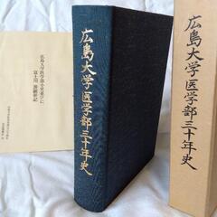 広島大学医学部30年史