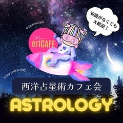 【天神】西洋占星術カフェ会〜知識なくても大歓迎♥︎