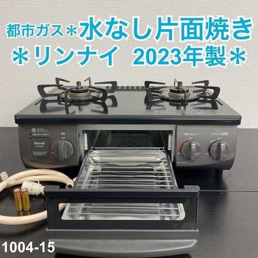 Rinnai ガステーブル 22年製 都市ガス用 TJ5538