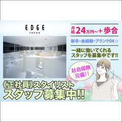 【桑名市】【正社員】エッジ ロータス(EDGE lotus)スタイリスト募集中！の画像