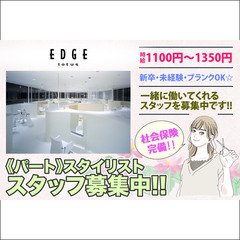 【桑名市】【パート】エッジ ロータス(EDGE lotus)スタイリスト募集中！の画像