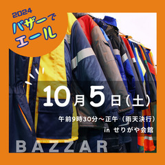 【バザーでエール（秋）10月5日（土）開催！】