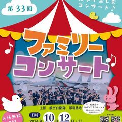 航空自衛隊南西航空音楽隊　第３３回　ファミリーコンサート開催！