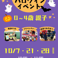0才～4才☆ハロウィン☆英語リトミックイベント