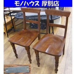 ①watashi no Heya ダイニングチェア 2脚セット アンティーク調 食卓椅子 イス 私の部屋 家具 札幌市 厚別区