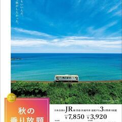 秋の乗り放題パス　10/20 1日分