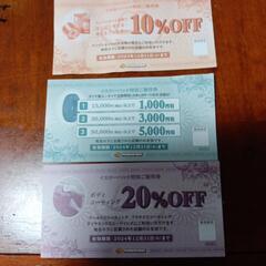 割引券
