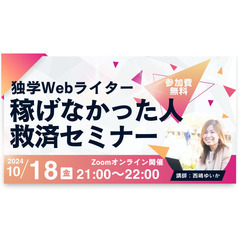 【もったいない】Webライター独学で稼げなかった人救済セミナー