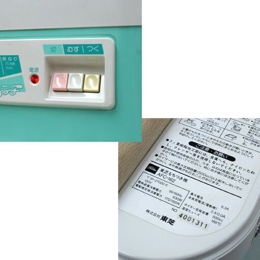 昭和レトロ TOSHIBA もちつき機 もちっ子 AFC-162 グリーン むす・つく