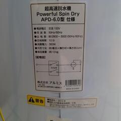 【売ります】アルミス　超高速脱水機　パワフルスピンドライ　APD−6.0　2015年製の画像