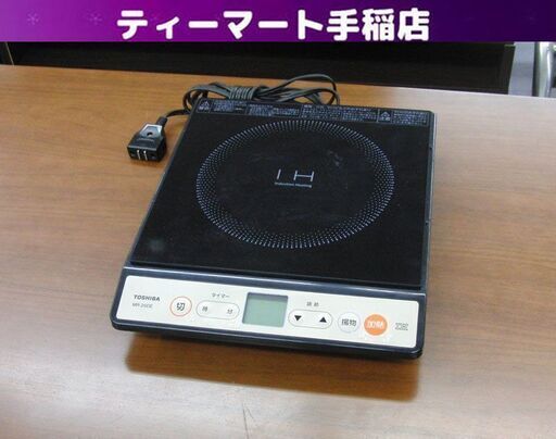 東芝 IH調理器 卓上 1口 MR-20DE 白 TOSHIBA 2012年製 IHクッキングヒーター 札幌 手稲