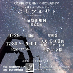 ホシフルサトin野迫川村 鶴姫