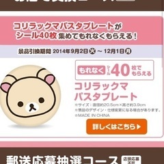リラックマ⑤ コリラックマパスタプレート　ローソンの画像